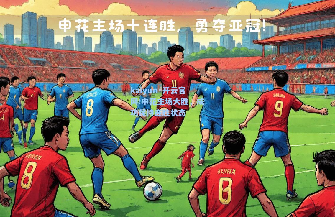 申花主场大胜，成功保持连胜状态