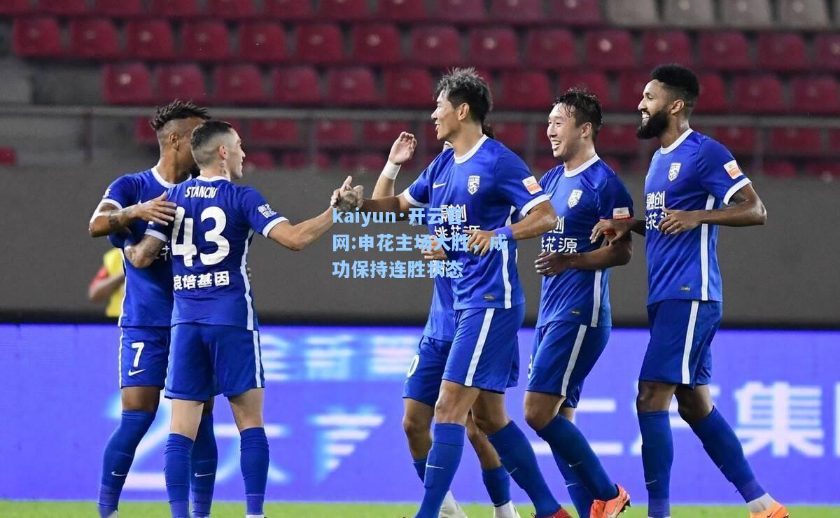 申花主场大胜，成功保持连胜状态