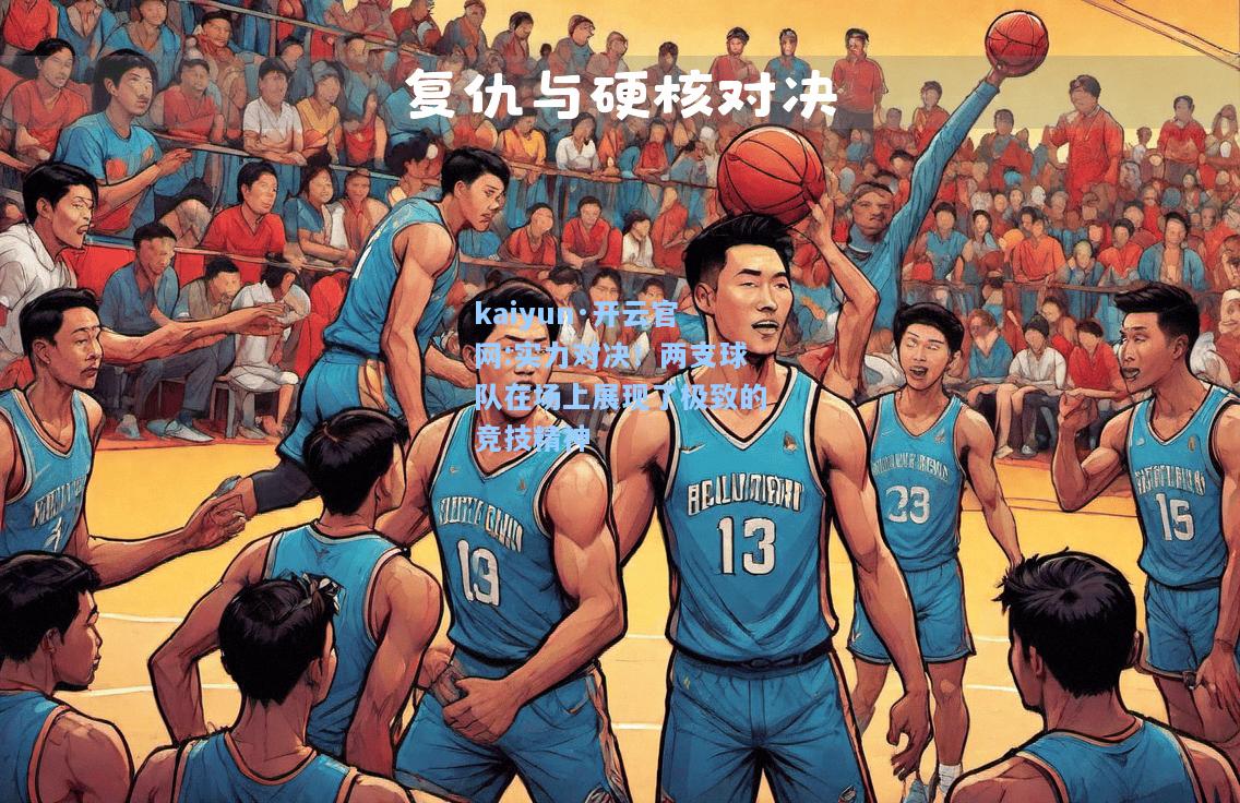 实力对决！两支球队在场上展现了极致的竞技精神