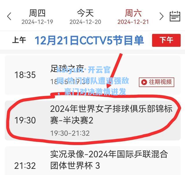 热门球队遭遇强敌，豪门对决激情迸发