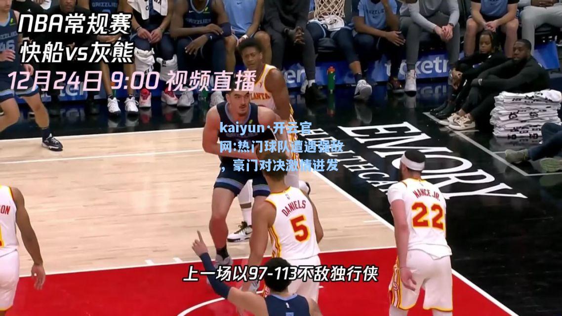 热门球队遭遇强敌，豪门对决激情迸发