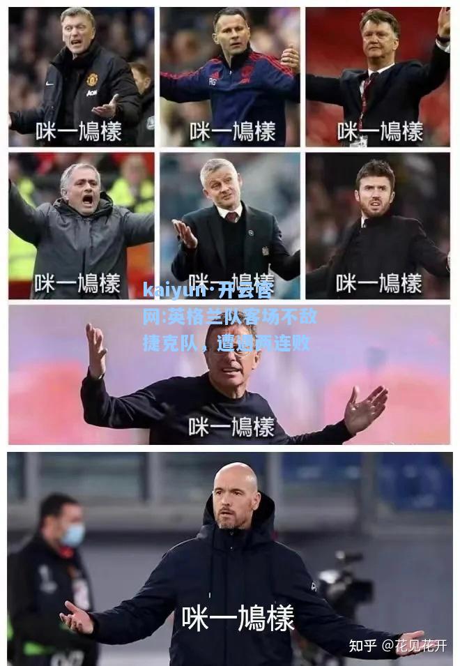 英格兰队客场不敌捷克队，遭遇两连败