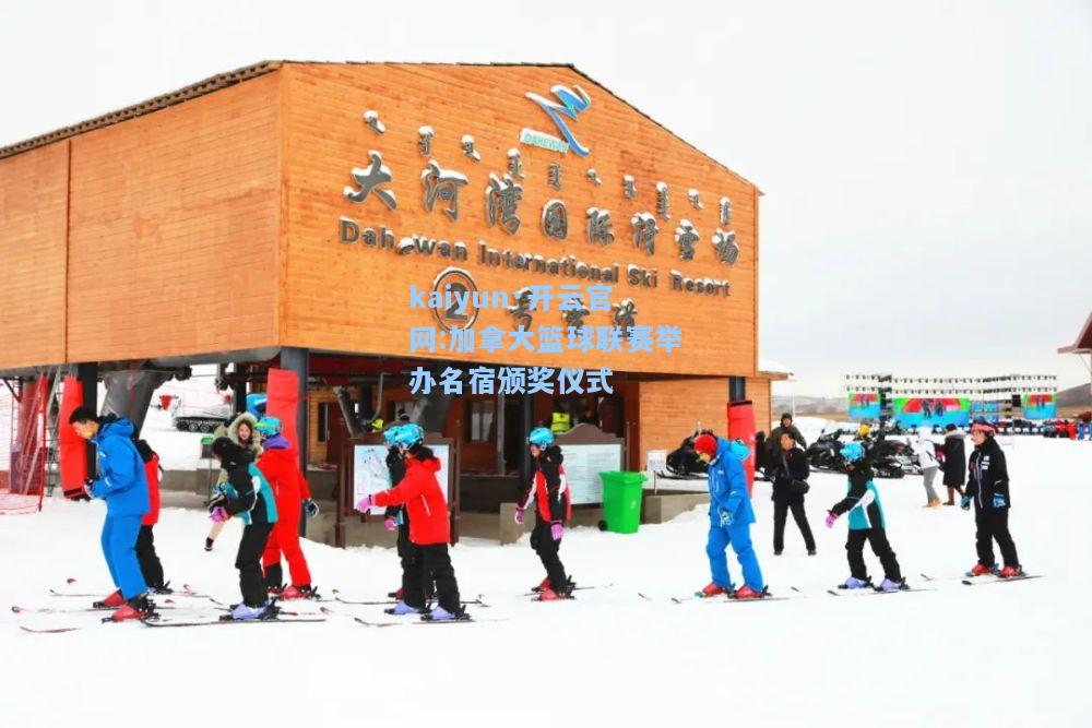 加拿大篮球联赛举办名宿颁奖仪式