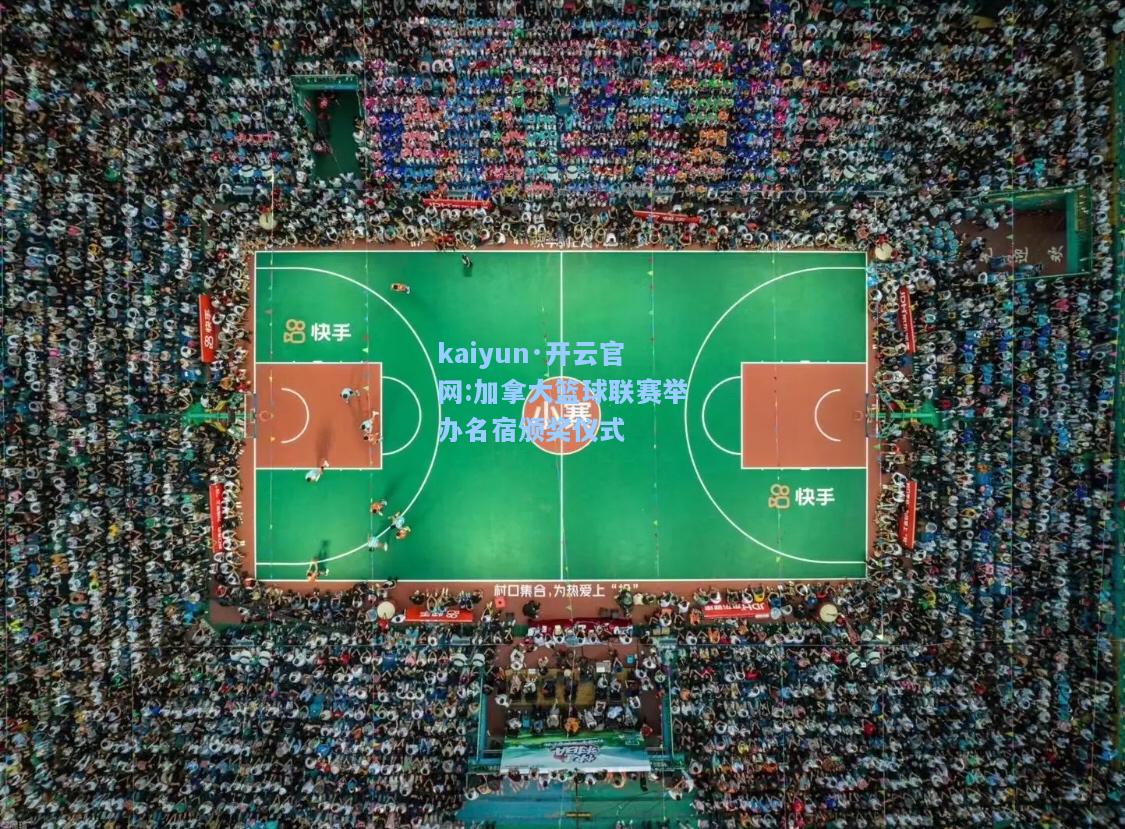 加拿大篮球联赛举办名宿颁奖仪式