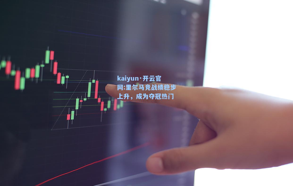 里尔马竞战绩稳步上升，成为夺冠热门