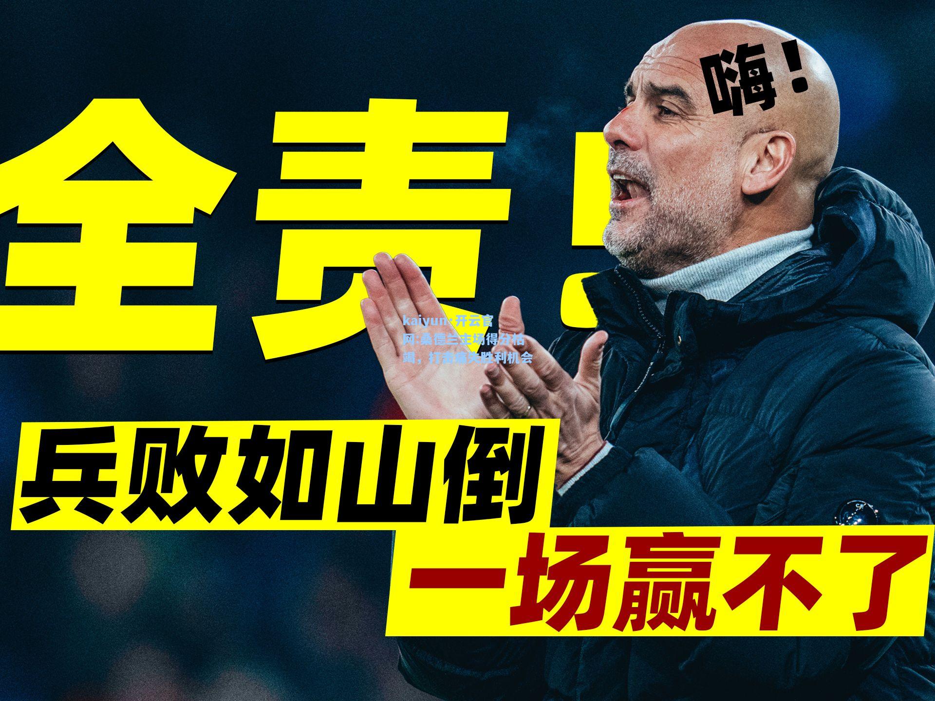 桑德兰主场得分枯竭，打击痛失胜利机会