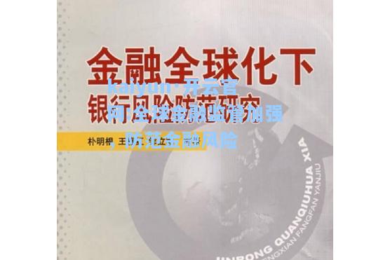 全球金融监管加强，防范金融风险