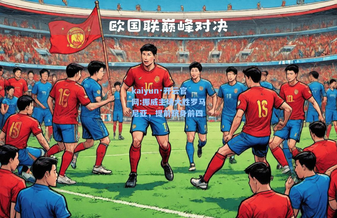 挪威主场大胜罗马尼亚，提前跻身前四