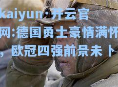 德国勇士豪情满怀，欧冠四强前景未卜