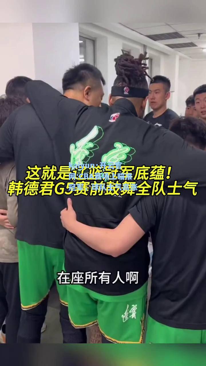 CBA赛场上瞄准冠军，球队士气高涨