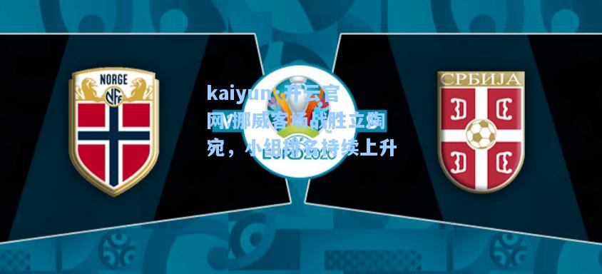 挪威客场战胜立陶宛，小组排名持续上升