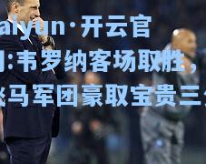 韦罗纳客场取胜，飞马军团豪取宝贵三分