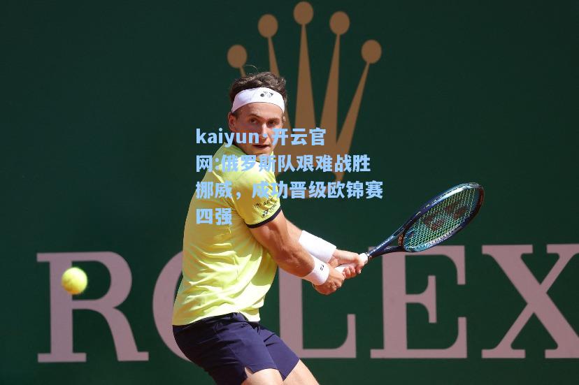 俄罗斯队艰难战胜挪威，成功晋级欧锦赛四强
