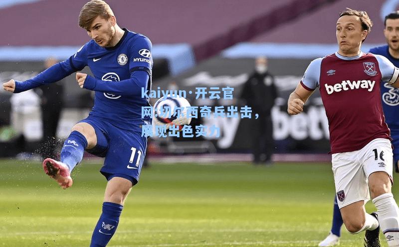 切尔西奇兵出击，展现出色实力