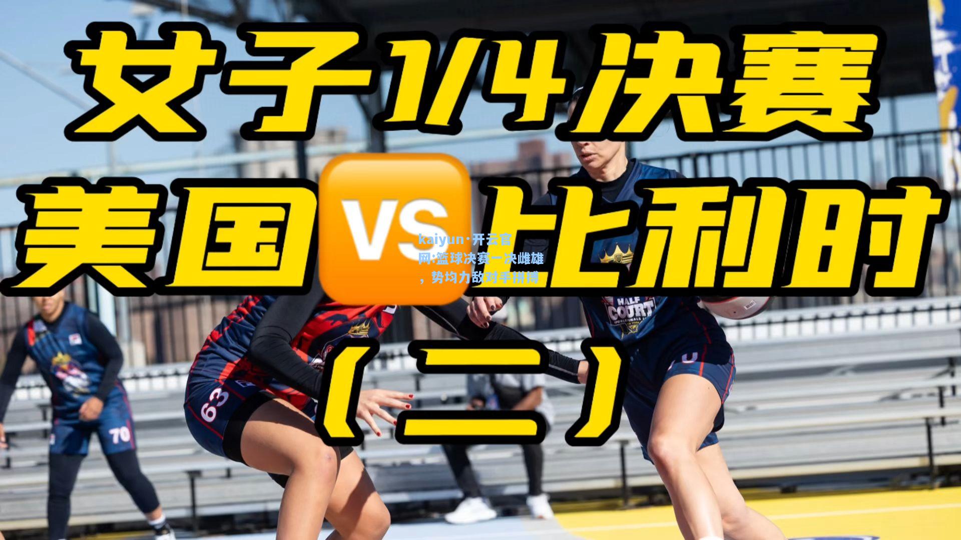 篮球决赛一决雌雄，势均力敌对手拼搏