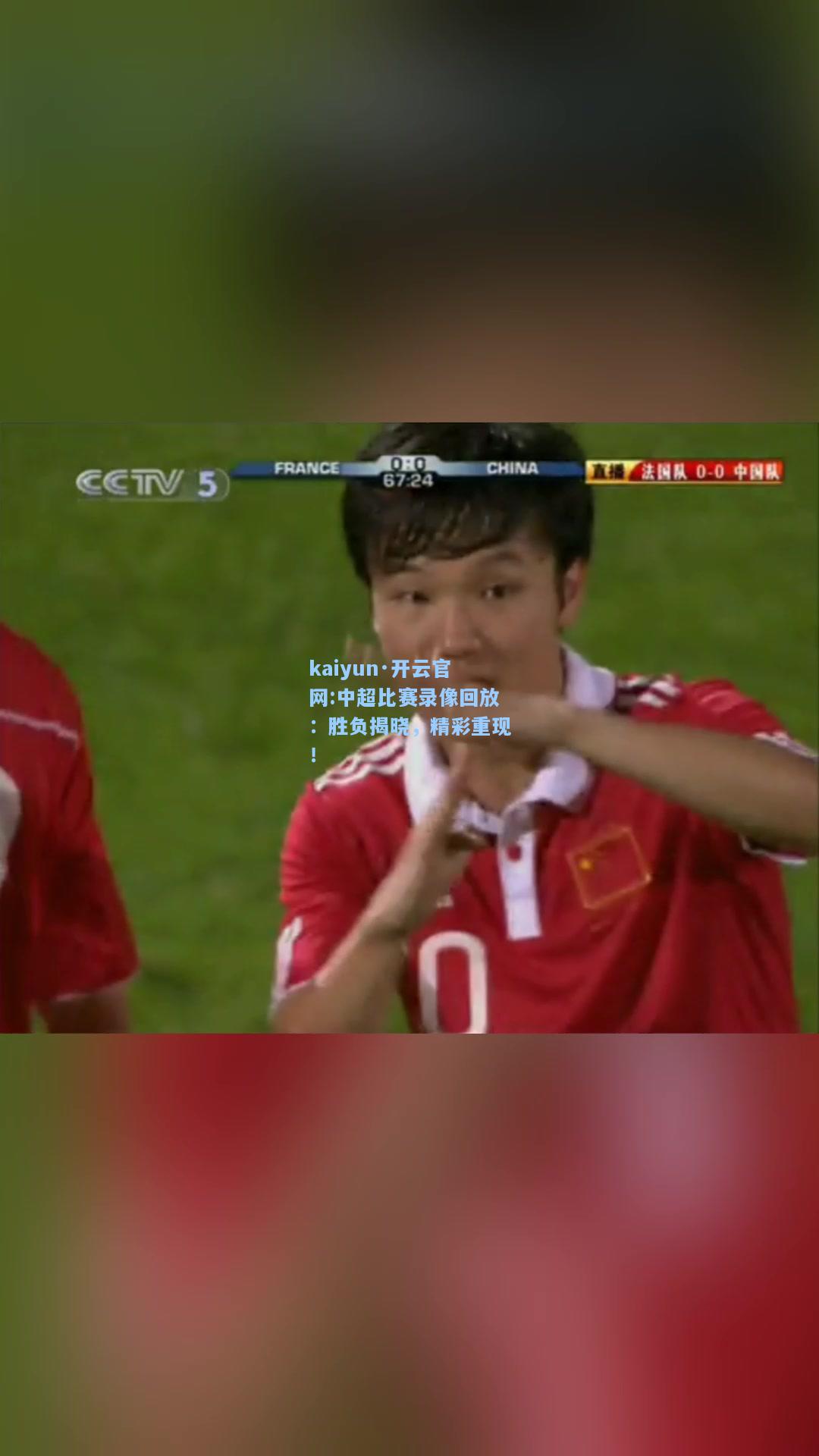 中超比赛录像回放：胜负揭晓，精彩重现！