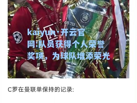 队员获得个人荣誉奖项，为球队增添荣光