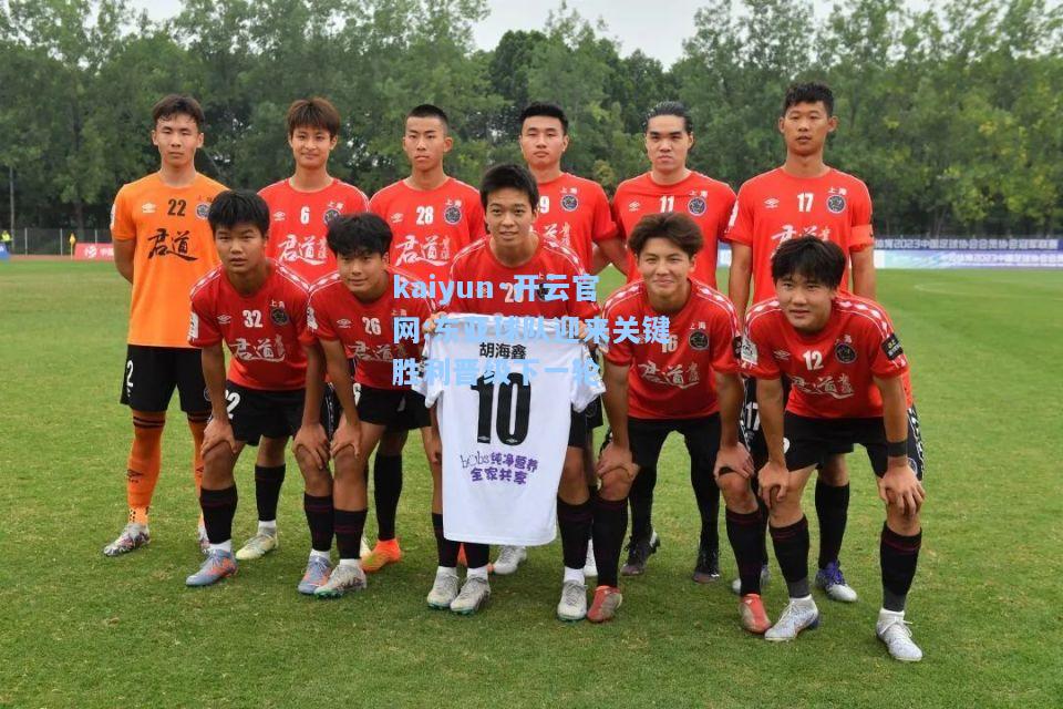 东亚球队迎来关键胜利晋级下一轮