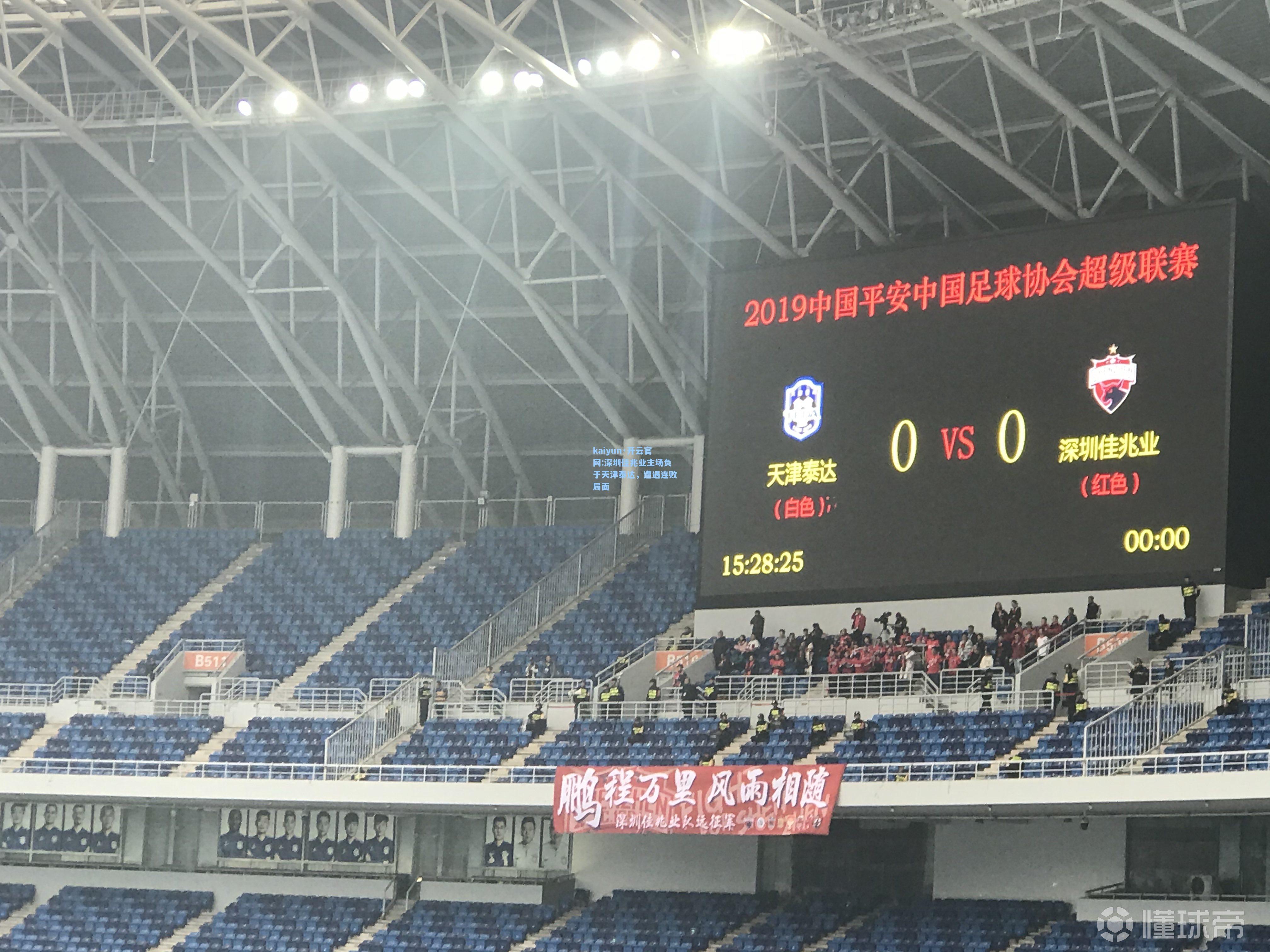 深圳佳兆业主场负于天津泰达，遭遇连败局面