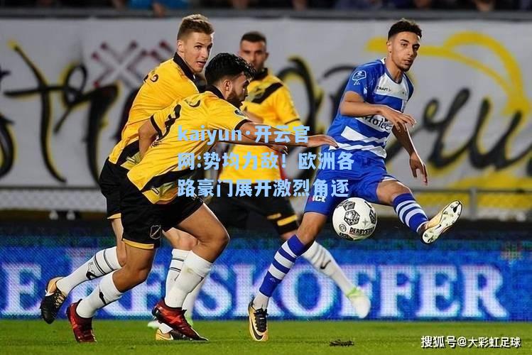 势均力敌！欧洲各路豪门展开激烈角逐