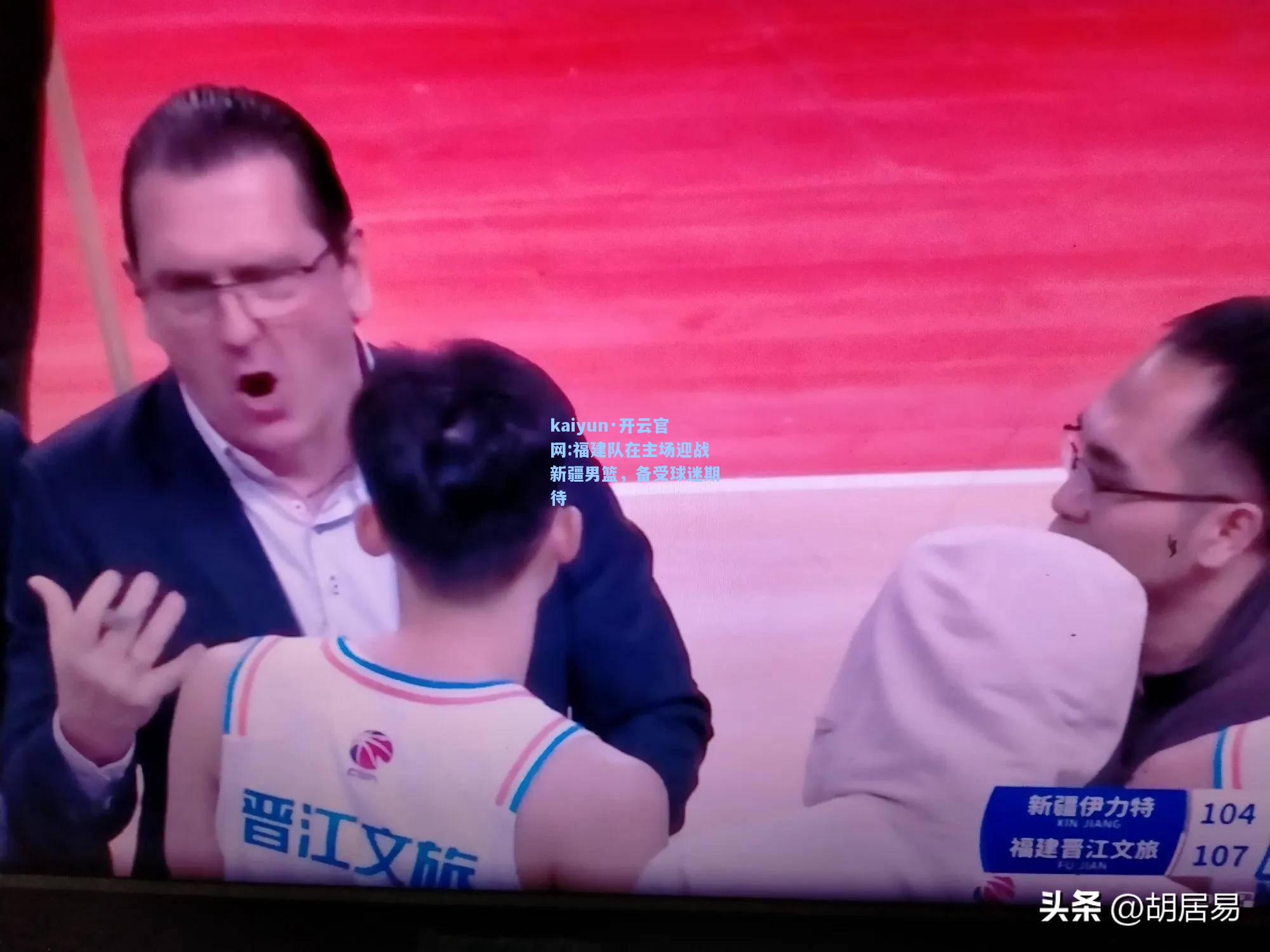 福建队在主场迎战新疆男篮，备受球迷期待