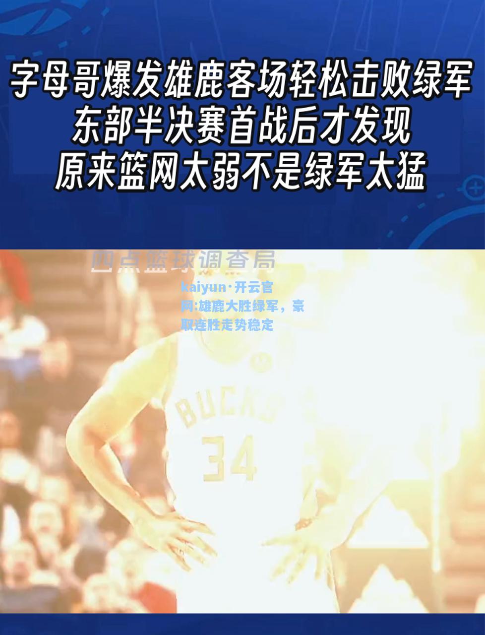 雄鹿大胜绿军，豪取连胜走势稳定