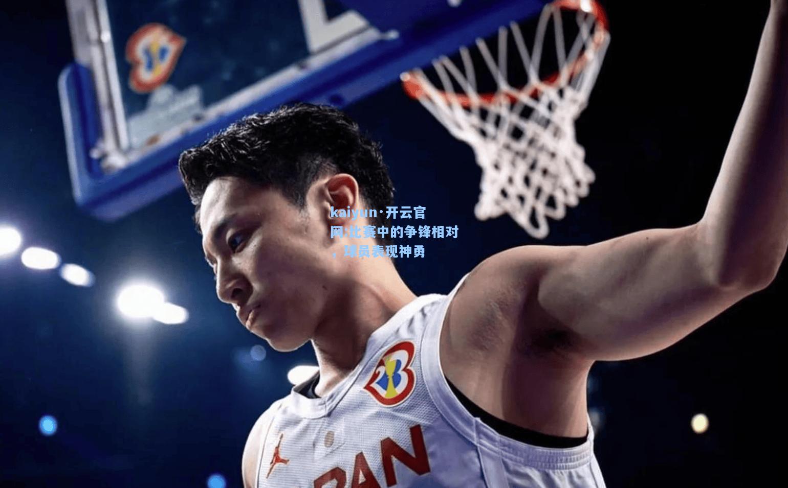 比赛中的争锋相对，球员表现神勇