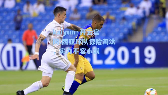 西亚球队惊险淘汰，实力不容小觑
