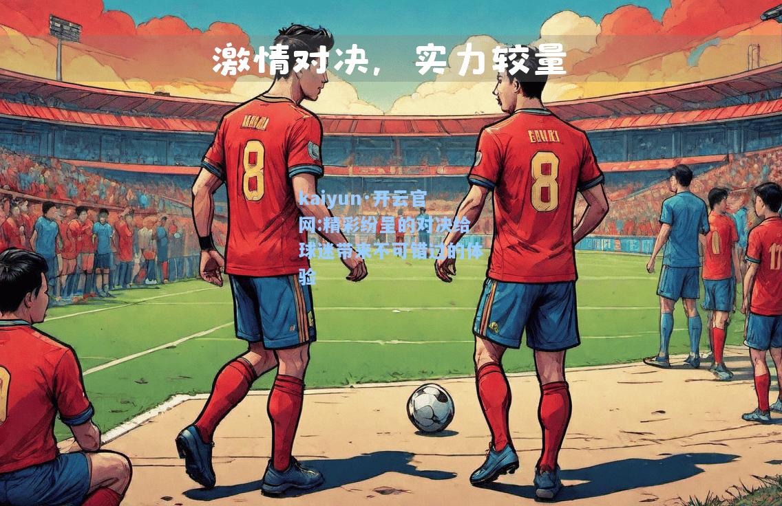 精彩纷呈的对决给球迷带来不可错过的体验