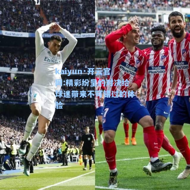 精彩纷呈的对决给球迷带来不可错过的体验