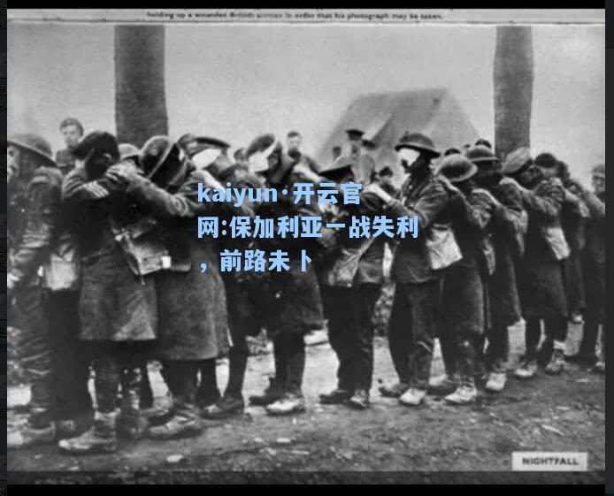 保加利亚一战失利，前路未卜