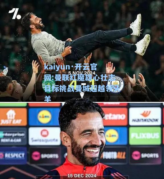 曼联红魔雄心壮志目标挑战曼城超越领头羊