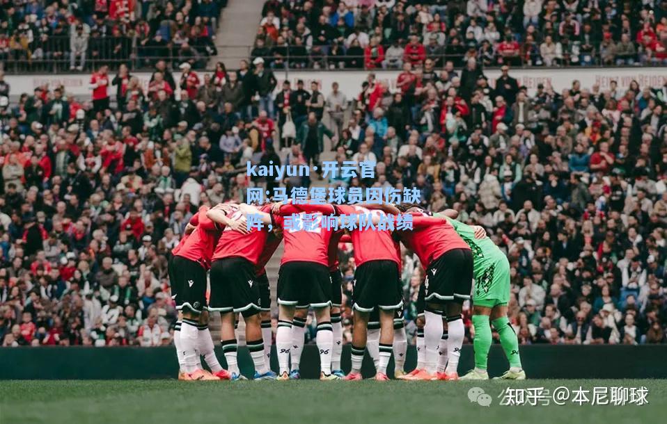 马德堡球员因伤缺阵，或影响球队战绩