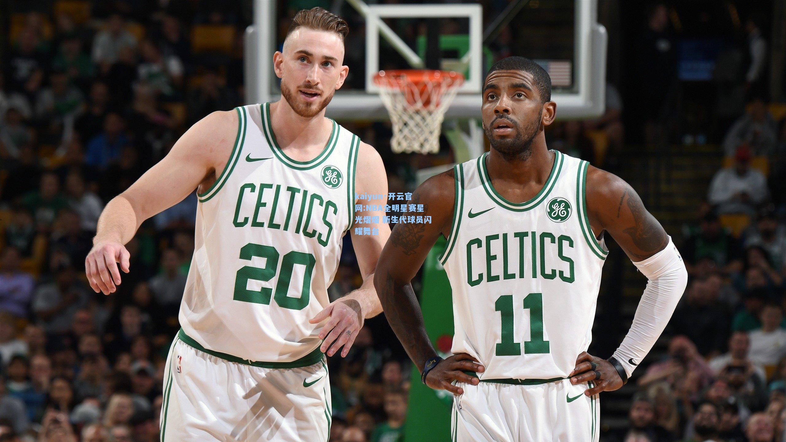 NBA全明星赛星光熠熠 新生代球员闪耀舞台