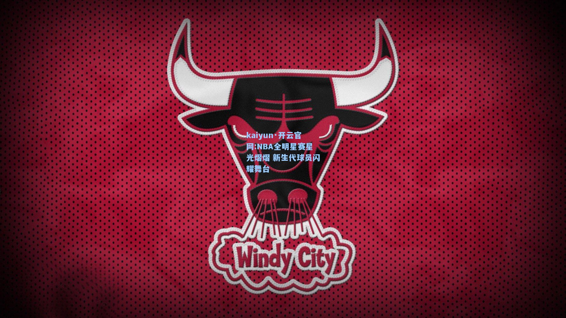 NBA全明星赛星光熠熠 新生代球员闪耀舞台